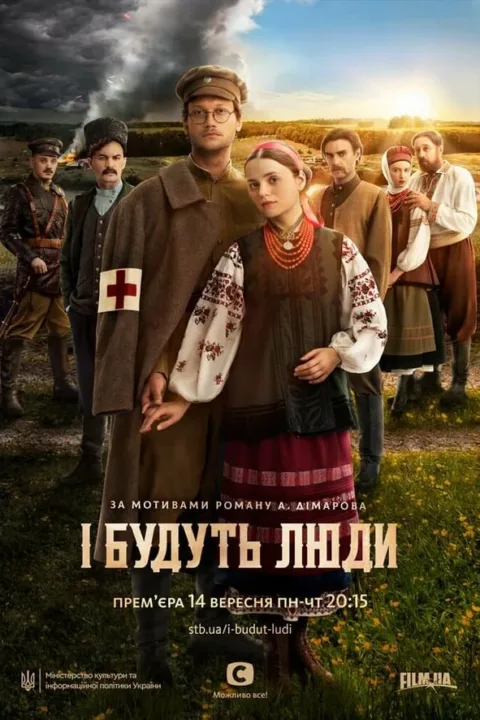 Смотреть сериал И будут люди (2020) онлайн в хорошем качестве 720-1080 HD, бесплатно на русском языке